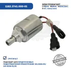 1182.3741.000-01 Электромагнит подогревателя 12В (все модели Прамотроник); снят с производства ЭЛТРА