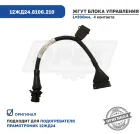 12ЖД24.8106.210 Жгут блока управления 12ЖД24 ЭЛТРА