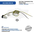 422.3828.000-02 Датчик температуры входящей жидкости (датчик перегрева) ПЖД 16ЖД24 ЭЛТРА