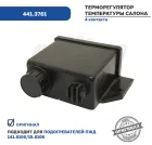 441.3761 Терморегулятор электронным 24v 4контакта (поставлять к а/м,оборудованным подогревателем) ЭЛТРА