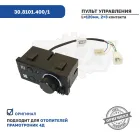 30.8101.400/1 Пульт управления отопителем 4Д-24 (24В) Прамотроник; (ПУ-03) все модификации ЭЛТРА