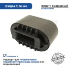 18ЖД24.8106.140 Фильтр воздушный подогревателя Прамотроник 12ЖД24, 16ЖД24, 16ЖД24-КС ЭЛТРА