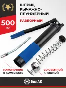 Шприц смазочно-нагнетательный (рычажно-плунжерный) 500 мл