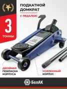 Домкрат гидравлический подкатной г/п 3 тонны