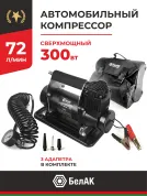 Компрессор автомобильный (шинный) 12В