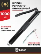 Шприц смазочно-нагнетательный (рычажно-плунжерный) 1000 мл