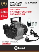 Насос для перекачки топлива 220В