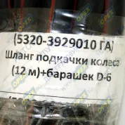 Шланг подкачки колес (шин) 12м MB Citaro (O 530) (1998-2021)