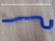 Патрубок отводной системы охлаждения H5 дизель Great Wall Hover