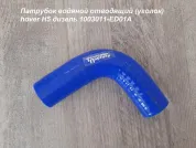 Патрубок водяной отводящий (уголок) H5 дизель Great Wall Hover