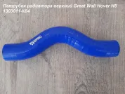Патрубок радиатора верхний H5 дизель Great Wall Hover