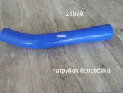 Патрубок бензобака ВАЗ 21099 (21103-1101080)