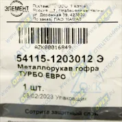 Рукав глушителя (металлорукав) L=360 ф80 2 квадр.фланца по 4отв. ф10 Евро-2,3