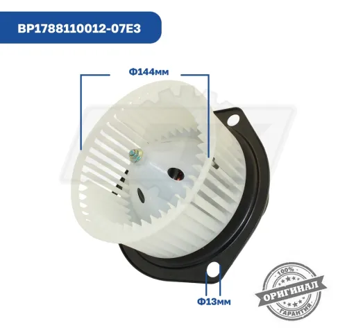 BP1788110012-07E3 Мотор отопителя BAW 1044, 1065 Е3 в сборе (12V) BAW4