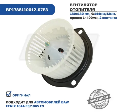 BP1788110012-07E3 Мотор отопителя BAW 1044, 1065 Е3 в сборе (12V) BAW3