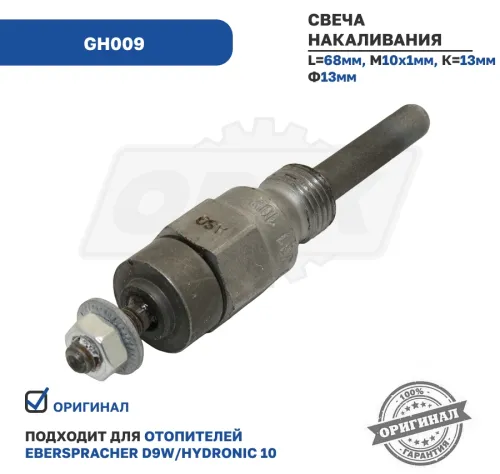GH009 Свеча накала отопителя 24V (E129); D9W / Hydronic 10 Beru3