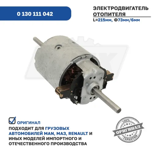 0 130 111 042 Электродвигатель отопителя (без крыльчаток) 24В RVI MAGNUM Bosch3