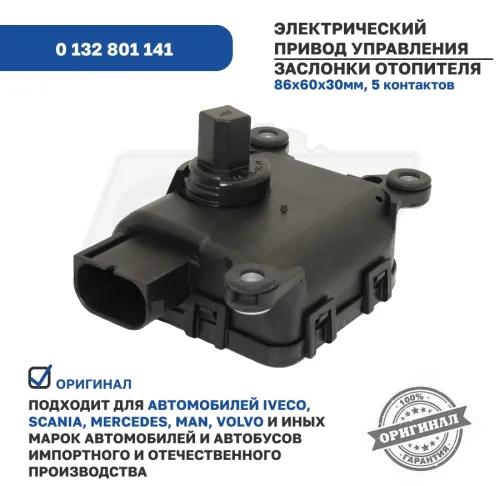 0 132 801 141 Привод заслонки отопителя IVECO SCANIA MB VMC 24V/0.22W; 0068207842 Bosch5