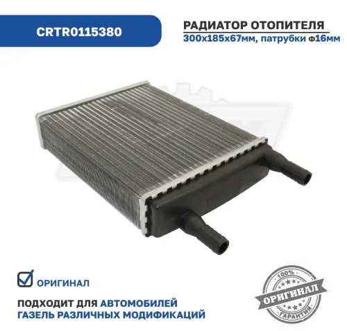 CRTR0115380 Радиатор отопителя 299х67х185 2хd=16 2выхода прямых Газель медно-латунный Cartronic3