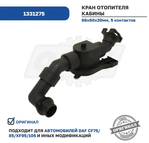 1331275 Кран отопителя кабины DAF F95 95XF XF95 105 DAF LF (2001-2021) DAF3