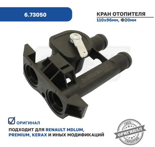 6.73050 Кран отопителя RVI Premium/Kerax/Midlum RVI Kerax (2000-2020) DT3