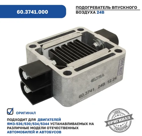 60.3741.000 Подогреватель впускного воздуха, 24В, двигатель ЯМЗ-534, 5344 и др. ELTRA3
