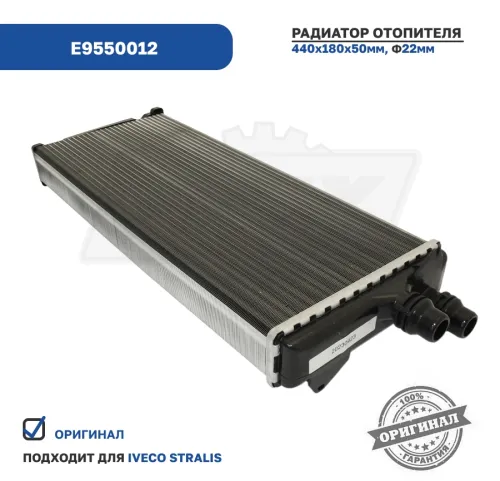 E9550012 Радиатор отопителя алюминиевый IVECO Stralis Enterprise2