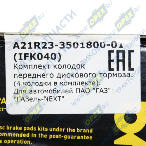 A21R23-3501800-01 Колодки тормозные передние Газель Некст (комплект 4шт) G-PART1