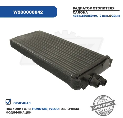 W200000842 Радиатор отопителя салона HONGYAN2
