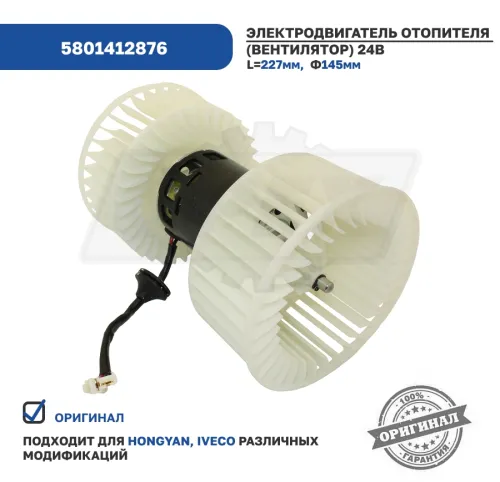 5801412876 Мотор отопителя HONGYAN2