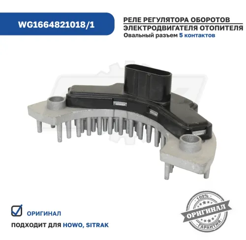 WG1664821018/1 Реле отопителя A7 T5G\SITRAK Howo4