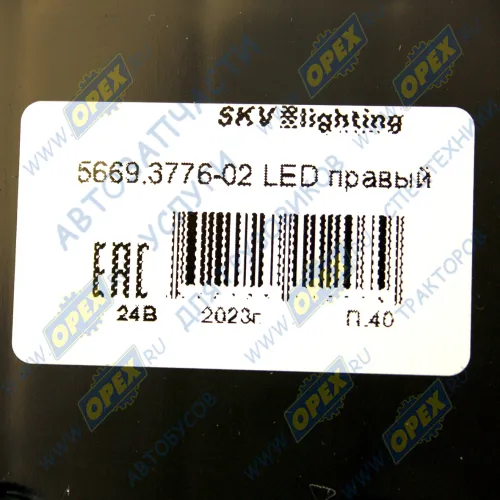5669.3776-02 Фонарь задний правый КАМАЗ,МАЗ светодиодный с проводом SKV2