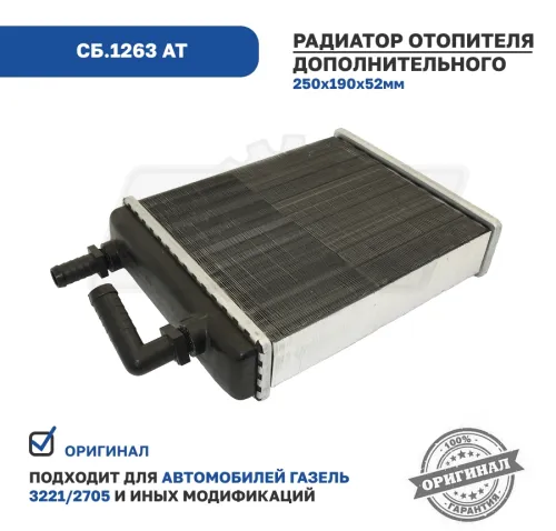 АР.3221-8111060 Радиатор отопителя Газель 3221 на доп.отопитель (ф=16мм) штуцер-крючок алюм. АвтоРад3
