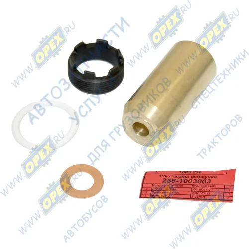 236-1003003 РМК стакана форсунки (4 наим); силикон АвтоРемКомплект