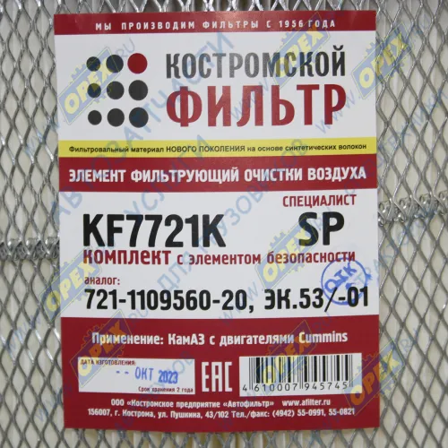 KF7721K SP Фильтр воздушный КОМПЛЕКТ ф300, Н=471 КАМАЗ-6520 (дв.Cummins Евро-2),УРАЛ-63685,К-744 (дв.ЯМЗ238НД5); 721-1109560-20 Автофильтр1