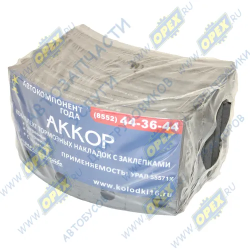55571х-3501105-СР Накладка тормозная (202х120) УРАЛ н/о (к-т); (комплект 8шт.с заклепками) АККОР