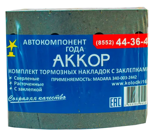 340-003-2441 (340-003-2442) Накладка тормозной колодки L=195х150х20 НЕФАЗ,КАМАЗ-6522 переднего моста MADARA; (комплект 8 шт. с заклепк.) АККОР