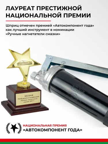 БАК.90525 Шприц смазочно-нагнетательный (рычажно-плунжерный) 400 мл БелАК8
