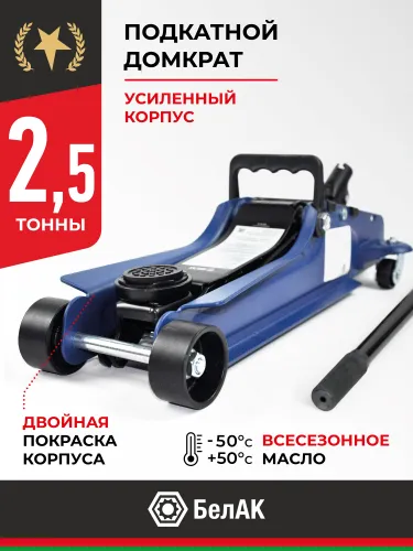 BAK.30153 Домкрат гидравлический грузоподъемностью (2,5т); низкопрофильный БелАК
