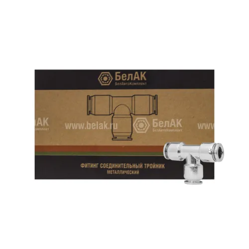 БАК.90366 Фитинг (тройник) Т-образный; шлангов ф6/ф6/ф6мм БелАК2
