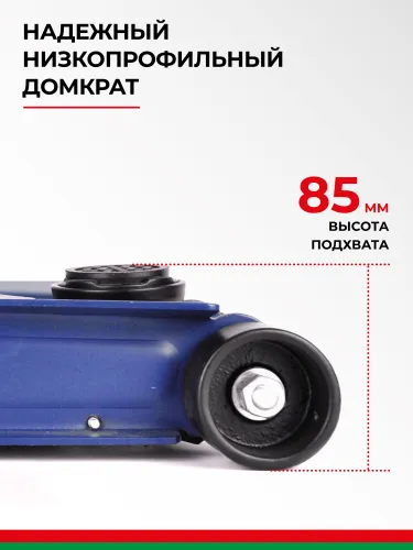 BAK.30153 Домкрат гидравлический грузоподъемностью (2,5т); низкопрофильный БелАК1