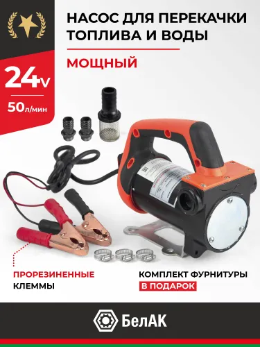 БАК.11224 Насос для перекачки топлива 24В (погружной) БелАК