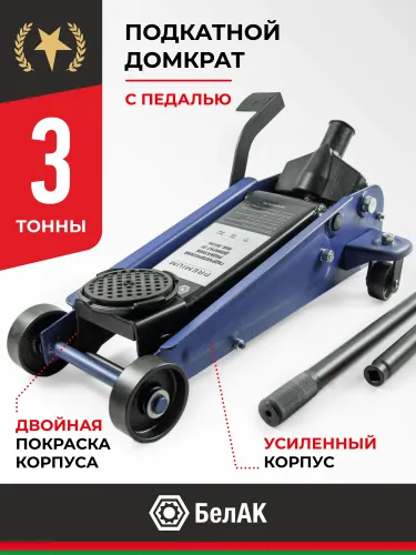 BAK.30154 Домкрат гидравлический подкатной г/п 3 тонны БелАК