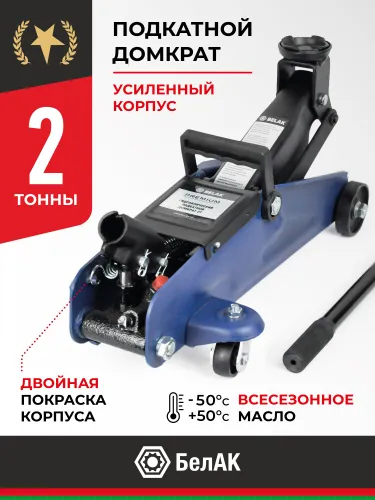 BAK.30152 Домкрат гидравлический подкатной г/п 2 тонны БелАК