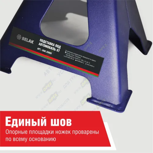 BAK.39006 Подставка (стойка страховочная) опорная под автомобиль; PREMIUM 6 тонн (комплект из 2х штук) БелАК8