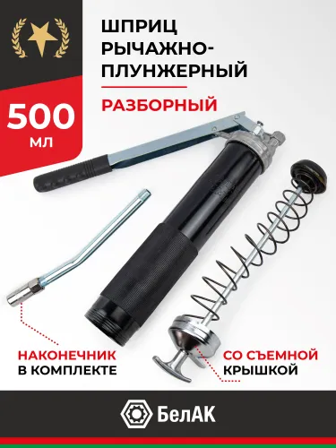 БАК.90525 Шприц смазочно-нагнетательный (рычажно-плунжерный) 400 мл БелАК
