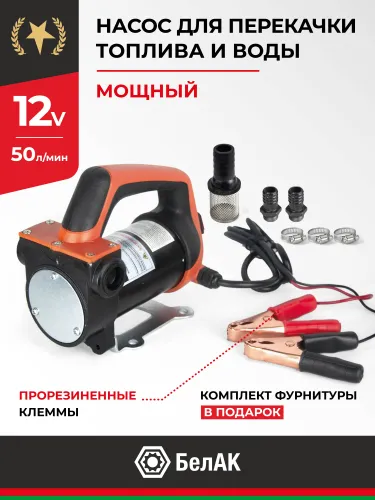 БАК.11212 Насос для перекачки топлива 12В (погружной ) БелАК