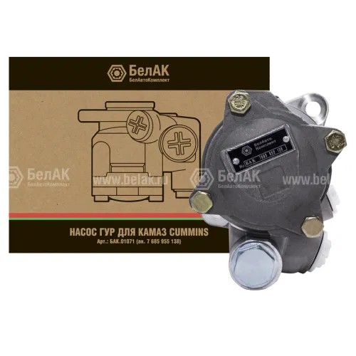 БАК.01071 Насос ГУР (гидроусилителя) ГАЗ,КамАЗ, ПАЗ (дв.Cummins ISBe,ISDe) IVECO Daily 3.0D 2006-/ KAMAZ EURO3 65115/4308 Cummins 1998- IVECO Domino (2003-2020) БелАК3