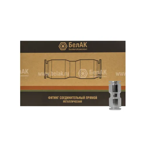 БАК.90340 Фитинг (соединитель) прямой; шлангов ф10/ф10мм БелАК2