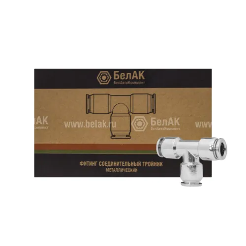 БАК.90360 Фитинг (тройник) Т-образный; шлангов ф10/ф10/ф10мм БелАК2